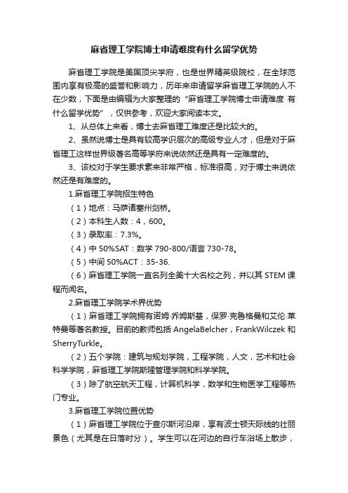 麻省理工学院博士申请难度有什么留学优势