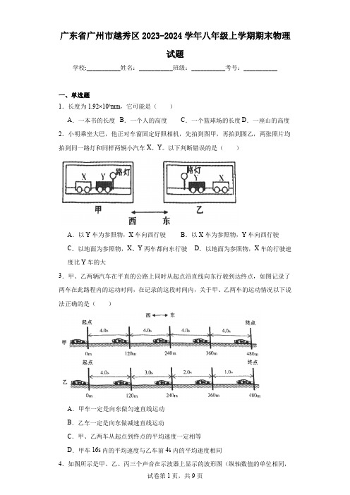 广东省广州市越秀区2023-2024学年八年级上学期期末物理试题