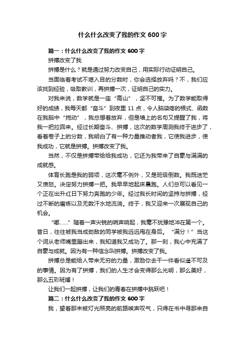 什么什么改变了我的作文600字