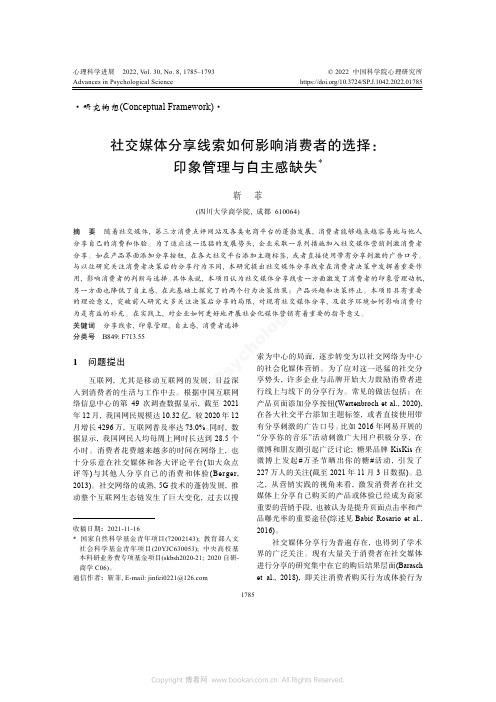 社交媒体分享线索如何影响消费者的选择：印象管理与自主感缺失