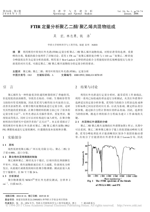 FTIR定量分析聚乙二醇聚乙烯共混物组成