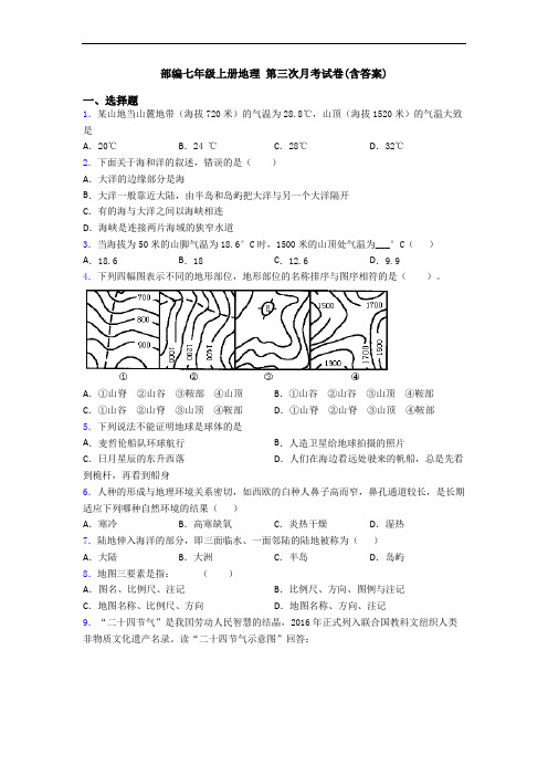 部编七年级上册地理 第三次月考试卷(含答案)