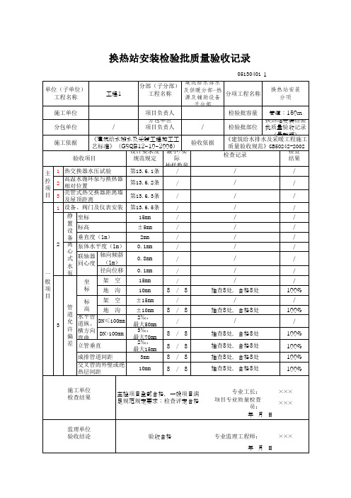 换热站安装检验批质量验收记录(最新版)