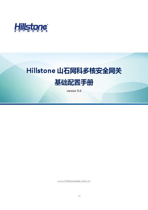 Hillstone山石网科基础配置手册5.0