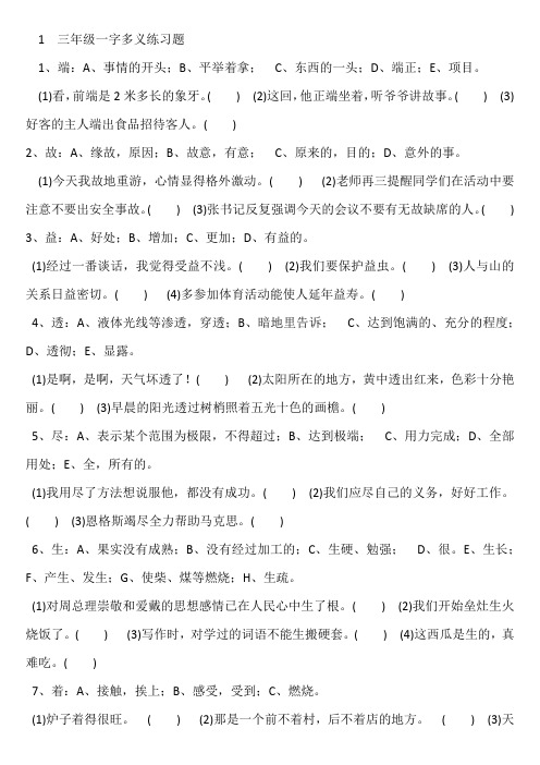 三年级一字多义练习题