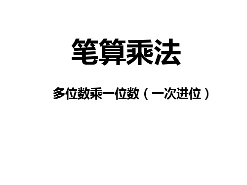 三年级上册数学课件- 6.2笔算乘法 ｜人教新课标(2014秋) (共13张PPT)