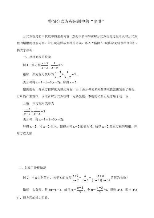 人教版八年级数学上册第十五章 分式----警惕分式方程问题中的“陷阱“知识解析