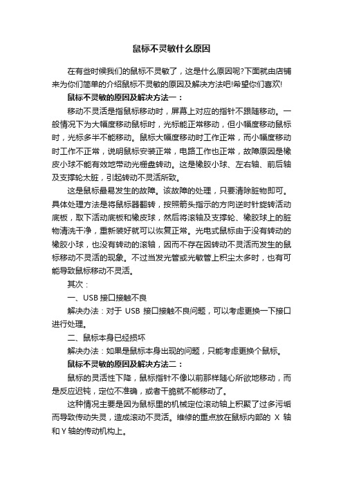 鼠标不灵敏什么原因