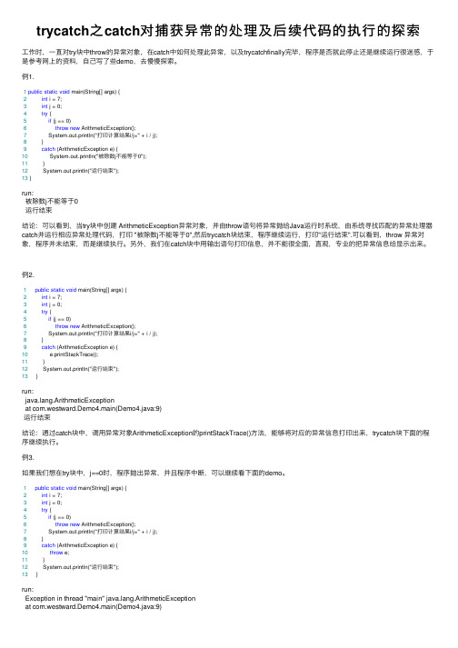 trycatch之catch对捕获异常的处理及后续代码的执行的探索