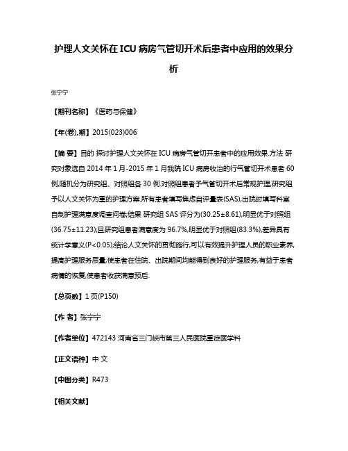 护理人文关怀在ICU病房气管切开术后患者中应用的效果分析