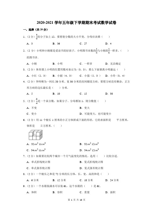 2020-2021学年五年级下学期期末考试数学试卷附答案