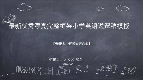 最新优秀漂亮完整框架小学英语说课稿模板