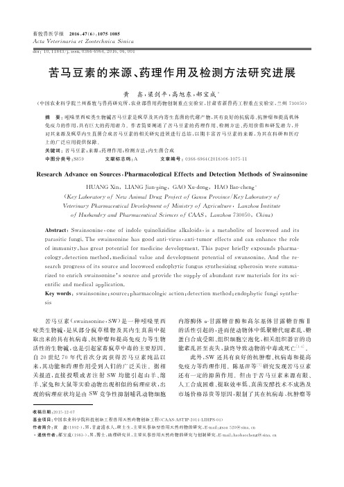 苦马豆素的来源、药理作用及检测方法研究进展