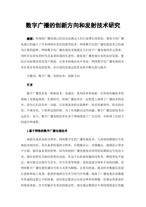 数字广播的创新方向和发射技术研究