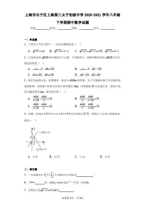 上海市长宁区上海第三女子初级中学2020-2021学年八年级下学期期中数学试题