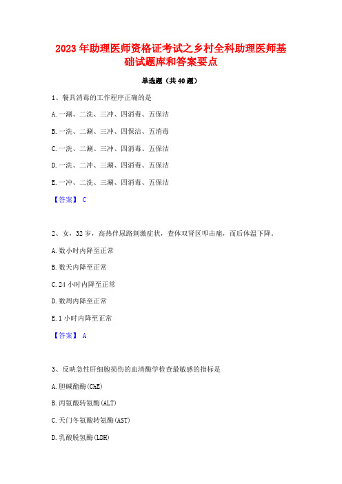 2023年助理医师资格证考试之乡村全科助理医师基础试题库和答案要点