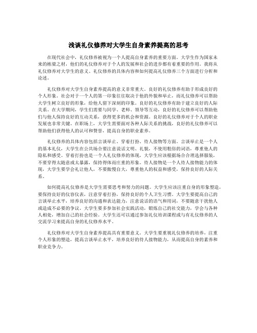 浅谈礼仪修养对大学生自身素养提高的思考