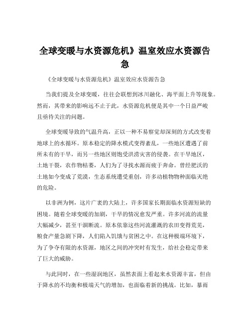 全球变暖与水资源危机》温室效应水资源告急