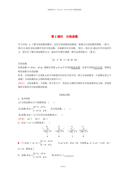 高中数学1.2.2 函数的表示法 第2课时 分段函数学案 新人教A版必修1