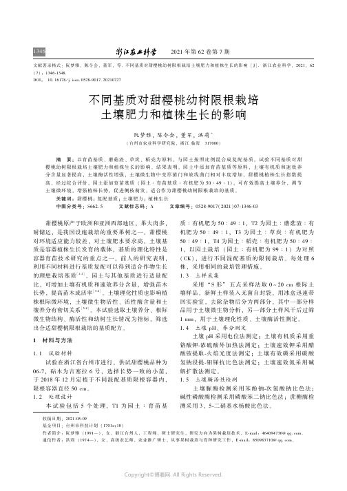 不同基质对甜樱桃幼树限根栽培土壤肥力和植株生长的影响