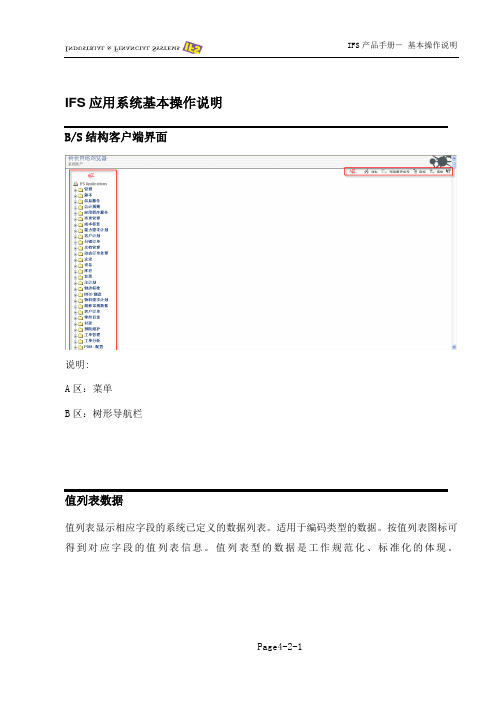 IFS产品手册-基本操作说明