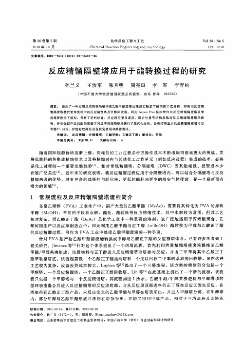 反应精馏隔壁塔应用于酯转换过程的研究