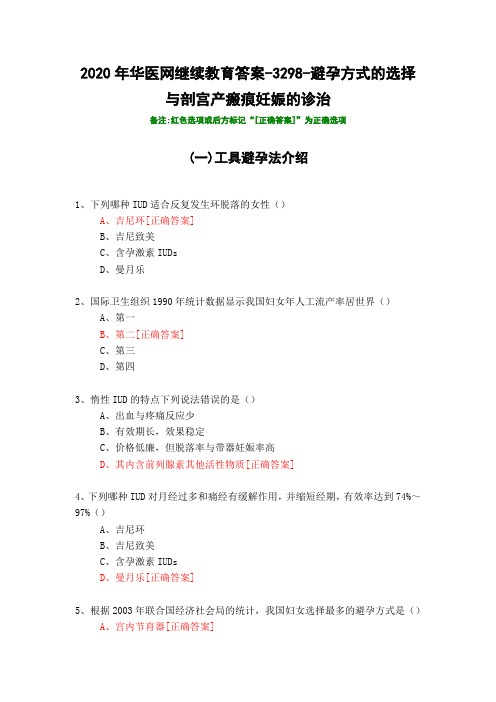 避孕方式的选择与剖宫产瘢痕妊娠的诊治-3298-2020年华医网继续教育答案