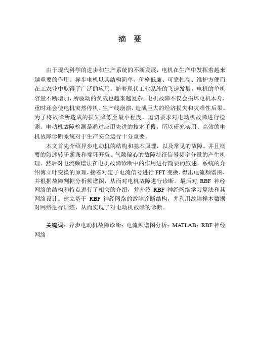 基于电流频谱和RBF神经网络的异步电动机故障诊断方法分析与研究