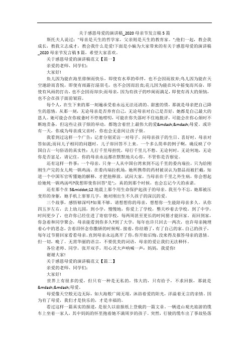 关于感恩母爱的演讲稿_2020母亲节发言稿5篇