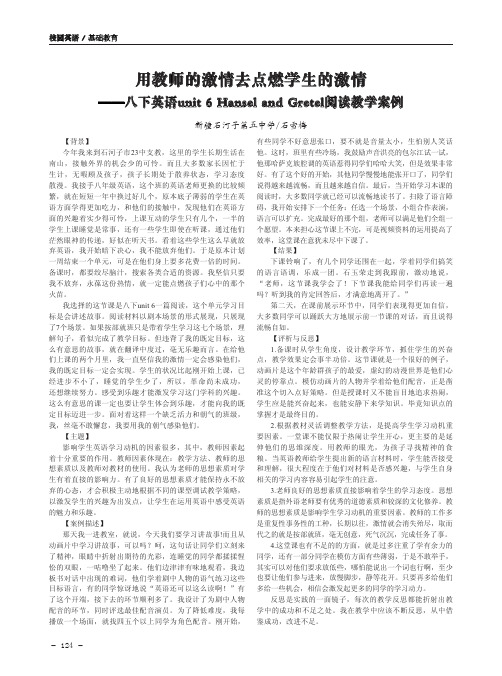 用教师的激情去点燃学生的激情——八下英语unit 6 Hansel and Gretel阅读