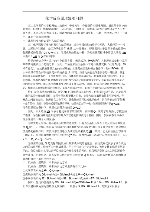 化学反应原理疑难问题