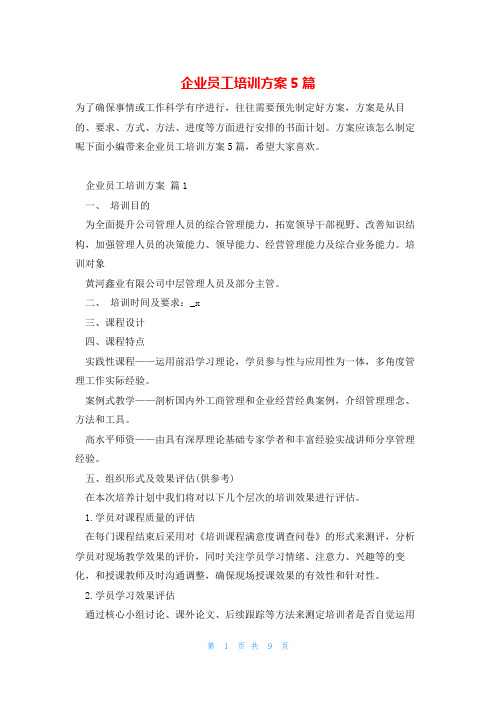 企业员工培训方案5篇