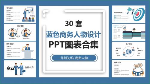 30套蓝色商务人物PPT图表合集