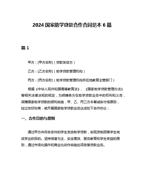 2024国家助学贷款合作合同范本6篇