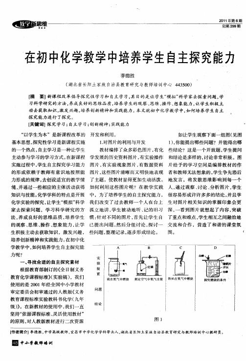 在初中化学教学中培养学生自主探究能力