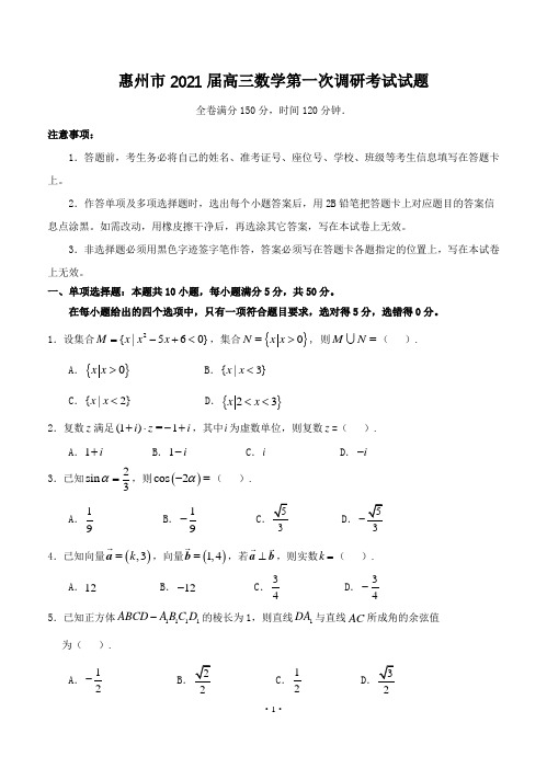 广东省惠州市2021届高三第一次调研考试 数学