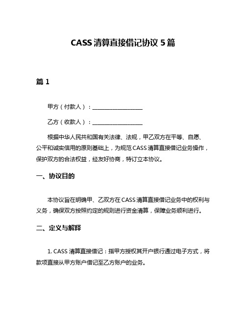 CASS清算直接借记协议5篇