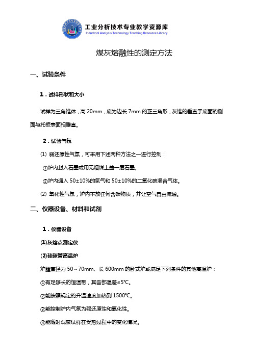 煤灰熔融性的测定方法知识点解说.