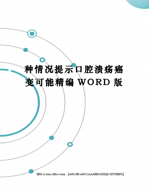 种情况提示口腔溃疡癌变可能精编WORD版