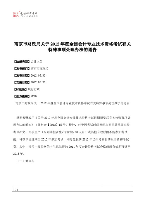 南京市财政局关于2012年度全国会计专业技术资格考试有关特殊事项