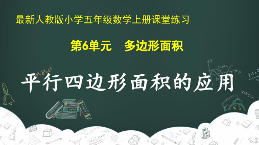 最新人教版小学五年级数学上册 第6单元 多边形的面积《平行四边形面积的应用》课堂练习