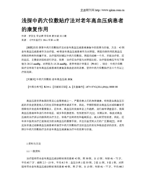 浅探中药穴位敷贴疗法对老年高血压病患者的康复作用