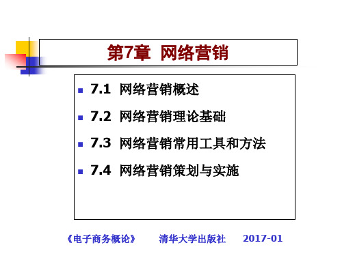 电子商务第七章网络营销