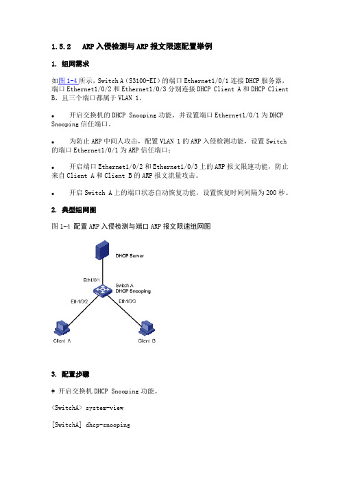 交换机ARP攻击检测功能配置示例