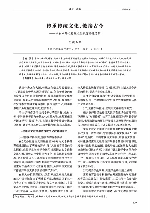 传承传统文化,链接古今——以初中语文传统文化教育渗透为例