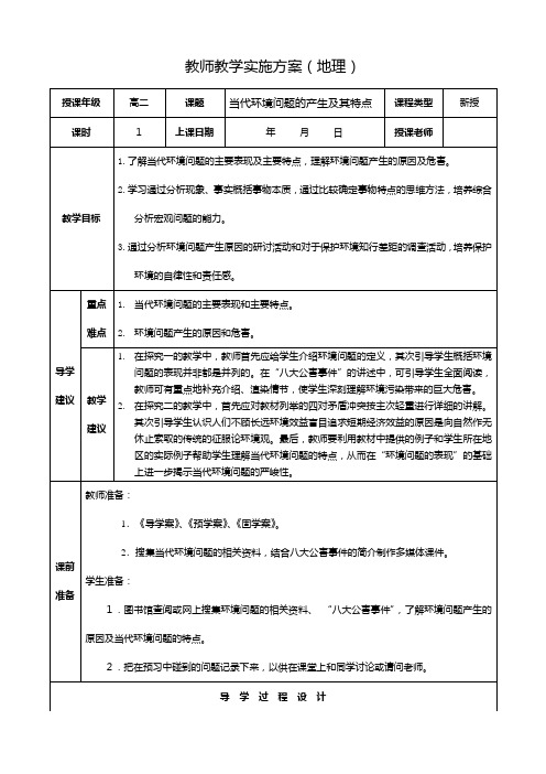 最新同步教案：选修 当代环境问题的产生及其特点