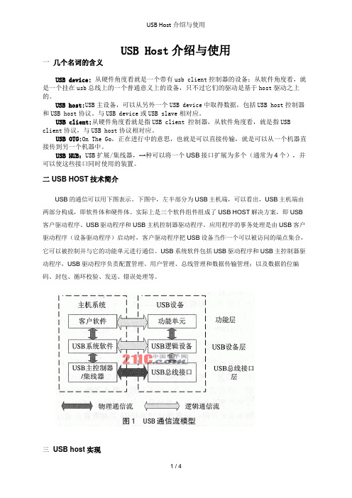 USB Host介绍与使用