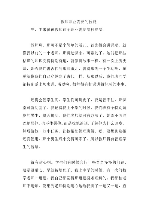 教师职业需要的技能