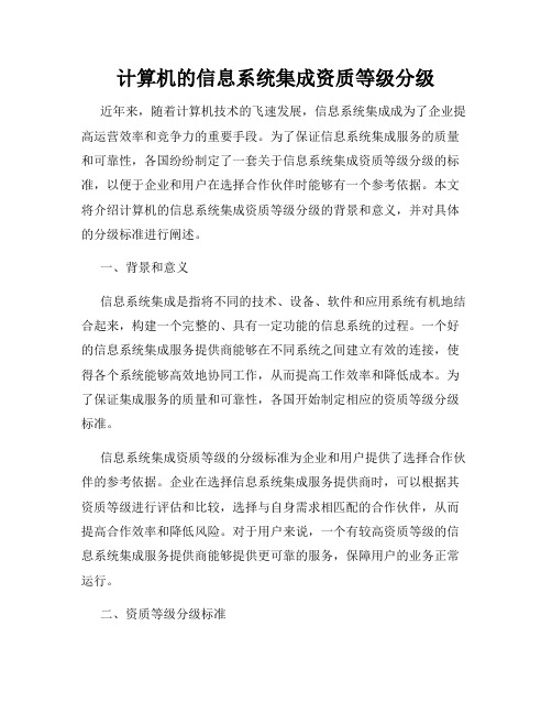 计算机的信息系统集成资质等级分级