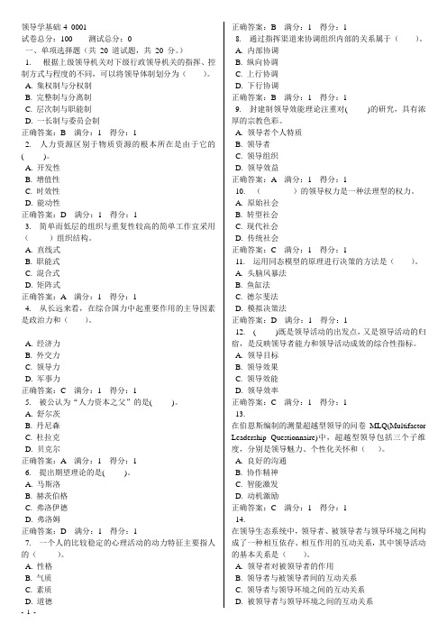 领导学基础电大网考题库-4_0001至-4_0010[1]